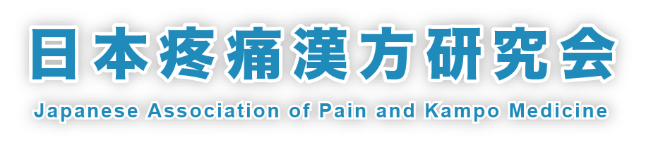 日本疼痛漢方研究会